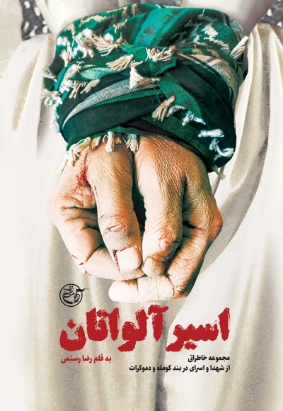 اسیر آلواتان